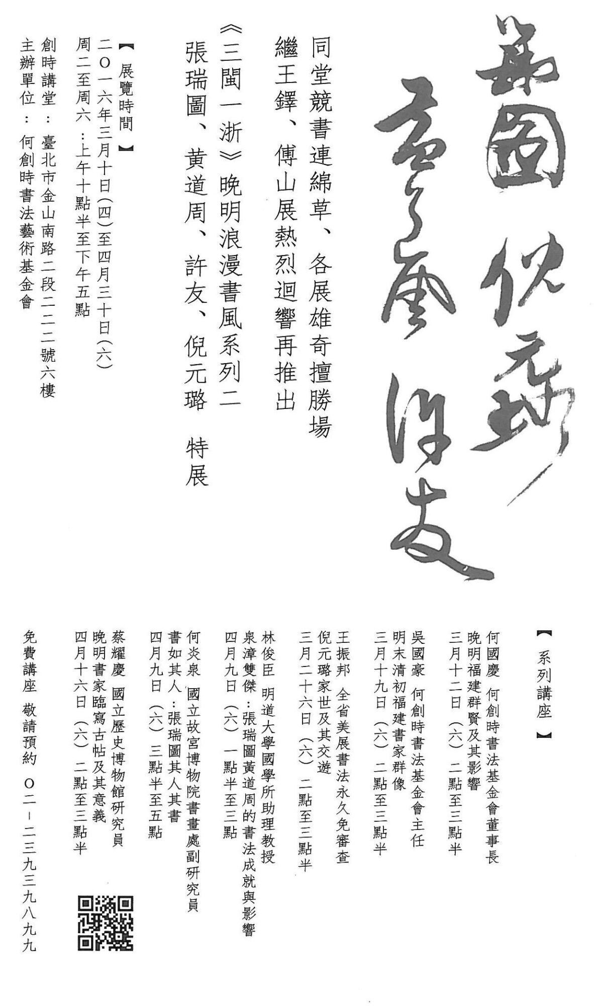 三閩一浙」晚明浪漫書風系列二| 晚明四家: 張瑞圖、黃道周、許友